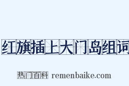 红旗插上大门岛组词是什么意思的图片